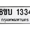 รับจัดหา ทะเบียน 1334 หมวดใหม่ 8ขบ 1334 ทะเบียนมงคล ผลรวมดี 23 - BB0928-8ขบ