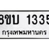รับจัดหา ทะเบียน 1335 หมวดใหม่ 8ขบ 1335 ทะเบียนมงคล ผลรวมดี 24- BB0928-8ขบ