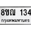 รับจัดหาทะเบียน 134 หมวดใหม่ 8ขณ 134 ทะเบียนมงคล ผลรวมดี 23 – NU0921 -8ขณ