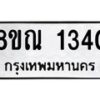 รับจัดหาทะเบียน 1340 หมวดใหม่ 8ขณ 1340 ทะเบียนมงคล ผลรวมดี 23 – NU0925 -8ขณ