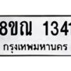 รับจัดหาทะเบียน 1341 หมวดใหม่ 8ขณ 1341 ทะเบียนมงคล ผลรวมดี 24 – NU0925 -8ขณ