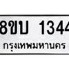 รับจัดหา ทะเบียน 1344 หมวดใหม่ 8ขบ 1344 ทะเบียนมงคล ผลรวมดี 24- BB0928-8ขบ