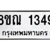 รับจัดหาทะเบียน 1349 หมวดใหม่ 8ขณ 1349 ทะเบียนมงคล ผลรวมดี 32 – NU0925 -8ขณ