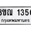 รับจัดหาทะเบียน 1350 หมวดใหม่ 8ขณ 1350 ทะเบียนมงคล ผลรวมดี 24 – NU0925 -8ขณ