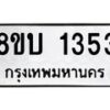 รับจัดหา ทะเบียน 1353 หมวดใหม่ 8ขบ 1353 ทะเบียนมงคล ผลรวมดี 24 - BB0928-8ขบ