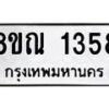 รับจัดหาทะเบียน 1358 หมวดใหม่ 8ขณ 1358 ทะเบียนมงคล ผลรวมดี 32 – NU0925 -8ขณ
