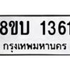 รับจัดหา ทะเบียน 1361 หมวดใหม่ 8ขบ 1361 ทะเบียนมงคล ผลรวมดี 23  - BB0928-8ขบ