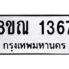 รับจัดหาทะเบียน 1367 หมวดใหม่ 8ขณ 1367 ทะเบียนมงคล ผลรวมดี 32 – NU0925 -8ขณ