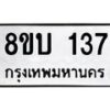 รับจัดหาทะเบียนรถ 137  หมวดใหม่ 8ขบ 137  ผลรวมดี 23- BB0924-8ขบ