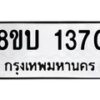 รับจัดหา ทะเบียน 1370 หมวดใหม่ 8ขบ 1370 ทะเบียนมงคล ผลรวมดี 23 - BB0928-8ขบ