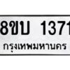รับจัดหา ทะเบียน 1371 หมวดใหม่ 8ขบ 1371 ทะเบียนมงคล ผลรวมดี 24 - BB0928-8ขบ