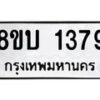 รับจัดหา ทะเบียน 1379 หมวดใหม่ 8ขบ 1379 ทะเบียนมงคล ผลรวมดี 32 - BB0928-8ขบ