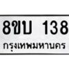 รับจัดหาทะเบียนรถ 138  หมวดใหม่ 8ขบ 138  ผลรวมดี 24- BB0924-8ขบ