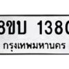รับจัดหา ทะเบียน 1380 หมวดใหม่ 8ขบ 1380 ทะเบียนมงคล ผลรวมดี 24  - BB0928-8ขบ