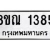 รับจัดหาทะเบียน 1385 หมวดใหม่ 8ขณ 1385 ทะเบียนมงคล ผลรวมดี 32 – NU0925 -8ขณ