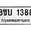 รับจัดหา ทะเบียน 1388 หมวดใหม่ 8ขบ 1388 ทะเบียนมงคล ผลรวมดี 32 - BB0928-8ขบ