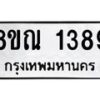 รับจัดหาทะเบียน 1389 หมวดใหม่ 8ขณ 1389 ทะเบียนมงคล ผลรวมดี 36 – NU0925 -8ขณ