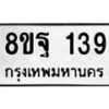 รับจัดหาทะเบียน 139 หมวดใหม่ 8ขฐ 139 ทะเบียนมงคล ผลรวมดี 32 - T6909 - 8ขฐ