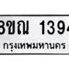 รับจัดหาทะเบียน 1394 หมวดใหม่ 8ขณ 1394 ทะเบียนมงคล ผลรวมดี 32 – NU0925 -8ขณ