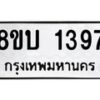 รับจัดหา ทะเบียน 1397 หมวดใหม่ 8ขบ 1397 ทะเบียนมงคล ผลรวมดี 32 - BB0928-8ขบ