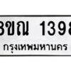 รับจัดหาทะเบียน 1398 หมวดใหม่ 8ขณ 1398 ทะเบียนมงคล ผลรวมดี 36 – NU0925 -8ขณ