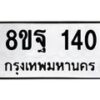 รับจัดหาทะเบียน 140 หมวดใหม่ 8ขฐ 140 ทะเบียนมงคล ผลรวมดี 24 - T6909 - 8ขฐ