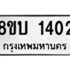 รับจัดหา ทะเบียน 1402 หมวดใหม่ 8ขบ 1402 ทะเบียนมงคล ผลรวมดี 19  - BB0928-8ขบ