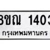 รับจัดหาทะเบียน 1403 หมวดใหม่ 8ขณ 1403 ทะเบียนมงคล ผลรวมดี 23 – NU0925 -8ขณ