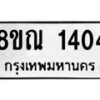 รับจัดหาทะเบียน 1404 หมวดใหม่ 8ขณ 1404 ทะเบียนมงคล ผลรวมดี 24 – NU0925 -8ขณ