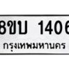 รับจัดหา ทะเบียน 1406 หมวดใหม่ 8ขบ 1406 ทะเบียนมงคล ผลรวมดี 23  - BB0928-8ขบ