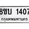 รับจัดหา ทะเบียน 1407 หมวดใหม่ 8ขบ 1407 ทะเบียนมงคล ผลรวมดี 24- BB0928-8ขบ