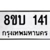 รับจัดหา ทะเบียน 141 หมวดใหม่ 8ขบ 141 ทะเบียนมงคล- BB0924-8ขบ