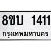 รับจัดหา ทะเบียน 1411 หมวดใหม่ 8ขบ 1411 ทะเบียนมงคล ผลรวมดี 19 - BB0928-8ขบ