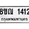รับจัดหาทะเบียน 1412 หมวดใหม่ 8ขณ 1412 ทะเบียนมงคล ผลรวมดี 23 – NU0925 -8ขณ