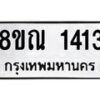 รับจัดหาทะเบียน 1413 หมวดใหม่ 8ขณ 1413 ทะเบียนมงคล ผลรวมดี 24 – NU0925 -8ขณ