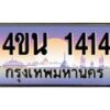 น.ทะเบียนรถ 1414 เลขประมูล ทะเบียนสวย 4ขน 1414 จากกรมขนส่ง - T6909 - 4ขบ