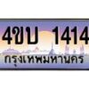 3.ทะเบียนรถ 1414 เลขประมูล ทะเบียนสวย 4ขบ 1414 จากกรมขนส่ง - T6909 - 4ขบ