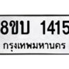 รับจัดหา ทะเบียน 1415 หมวดใหม่ 8ขบ 1415 ทะเบียนมงคล ผลรวมดี 23- BB0928-8ขบ