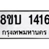 รับจัดหา ทะเบียน 1416 หมวดใหม่ 8ขบ 1416 ทะเบียนมงคล ผลรวมดี 24- BB0928-8ขบ