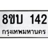 รับจัดหาทะเบียนรถ 142 หมวดใหม่ 8ขบ 142 ผลรวมดี 19- BB0924-8ขบ