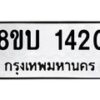 รับจัดหา ทะเบียน 1420 หมวดใหม่ 8ขบ 1420 ทะเบียนมงคล ผลรวมดี 19 - BB0928-8ขบ