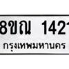 รับจัดหาทะเบียน 1421 หมวดใหม่ 8ขณ 1421 ทะเบียนมงคล ผลรวมดี 23 – NU0925 -8ขณ
