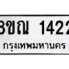 รับจัดหาทะเบียน 1422 หมวดใหม่ 8ขณ 1422 ทะเบียนมงคล ผลรวมดี 24 – NU0925 -8ขณ