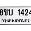 รับจัดหา ทะเบียน 1424 หมวดใหม่ 8ขบ 1424 ทะเบียนมงคล ผลรวมดี 23 - BB0928-8ขบ