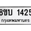 รับจัดหา ทะเบียน 1425 หมวดใหม่ 8ขบ 1425 ทะเบียนมงคล ผลรวมดี 24  - BB0928-8ขบ