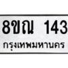 รับจัดหาทะเบียน 143 หมวดใหม่ 8ขณ 143 ทะเบียนมงคล ผลรวมดี 23 – NU0921 -8ขณ