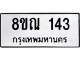 รับจัดหาทะเบียน 143 หมวดใหม่ 8ขณ 143 ทะเบียนมงคล ผลรวมดี 23 – NU0921 -8ขณ