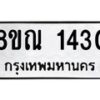 รับจัดหาทะเบียน 1430 หมวดใหม่ 8ขณ 1430 ทะเบียนมงคล ผลรวมดี 23 – NU0925 -8ขณ