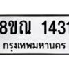 รับจัดหาทะเบียน 1431 หมวดใหม่ 8ขณ 1431 ทะเบียนมงคล ผลรวมดี 24 – NU0925 -8ขณ