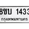 รับจัดหา ทะเบียน 1433 หมวดใหม่ 8ขบ 1433 ทะเบียนมงคล ผลรวมดี 23 - BB0928-8ขบ